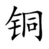 公众号财富排行榜第14名铜价行情,新榜指数840.6,总阅读数9万+,头条8万+,平均23311,最高88750,总点赞数128,总在看数48