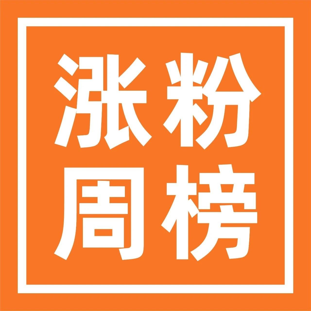 “新东方文旅”抖音涨粉62万；“元梦之星”B站涨粉超27万 | 涨粉周榜