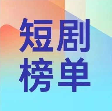 6月短剧榜单：“脱缰凯”登顶抖音影响力榜，“他是子豪”位居快手商业价值榜首