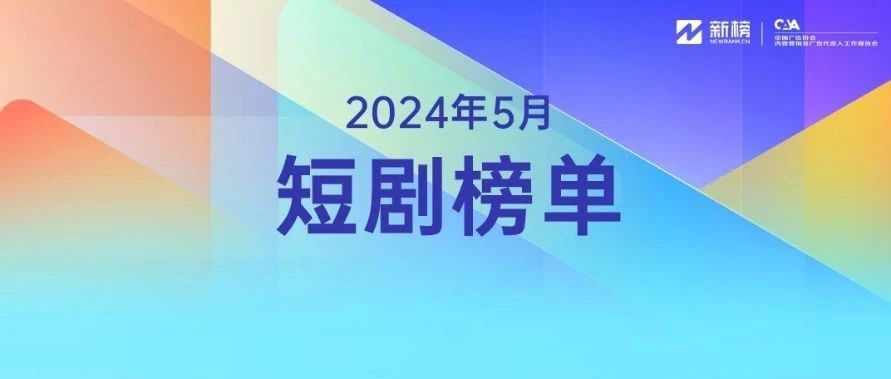 5月短剧榜单新鲜出炉：“七颗猩猩”霸榜影响力，“姜十七”问鼎商业价值