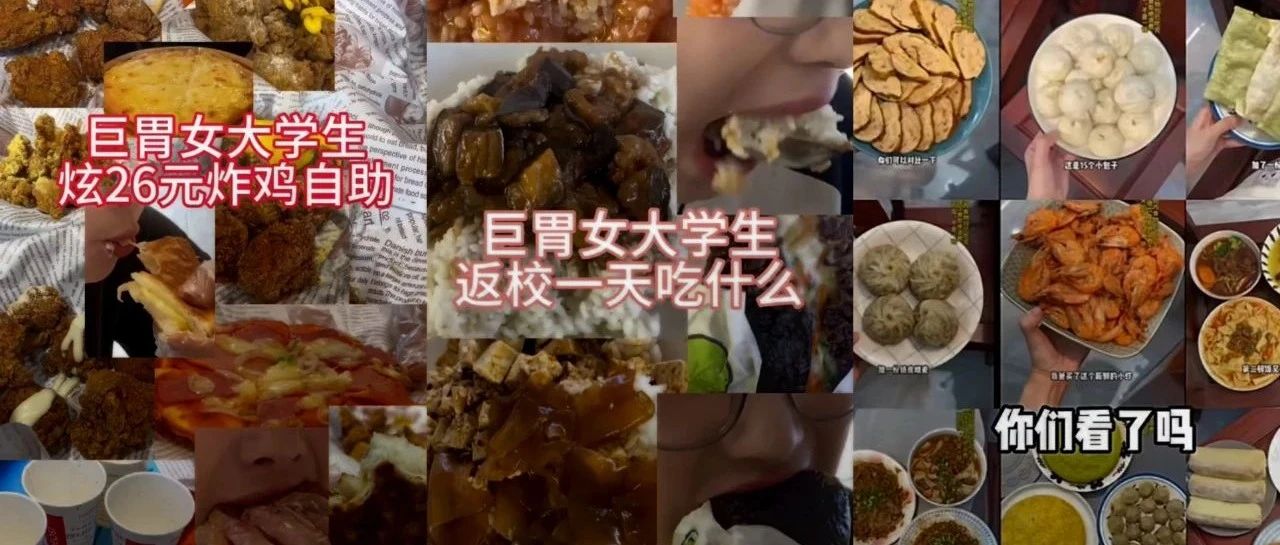 困在暴食流量里的“电子小猪”：连吃102个馒头涨粉百万，假吃掉粉20万