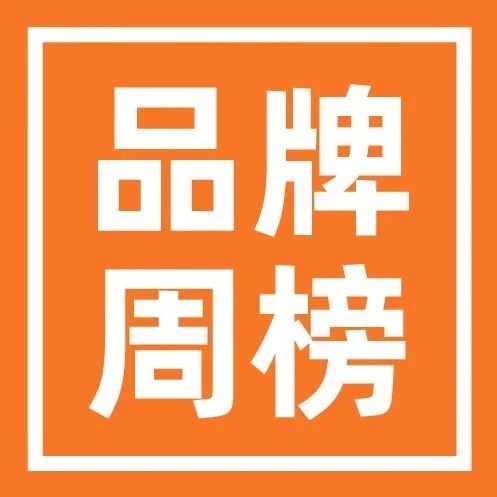 重启抖音直播、打出低价口号，“沪上阿姨鲜果茶”一周涨粉73万；“天元官方旗舰店”一周带货超5000万元 | 品牌周榜