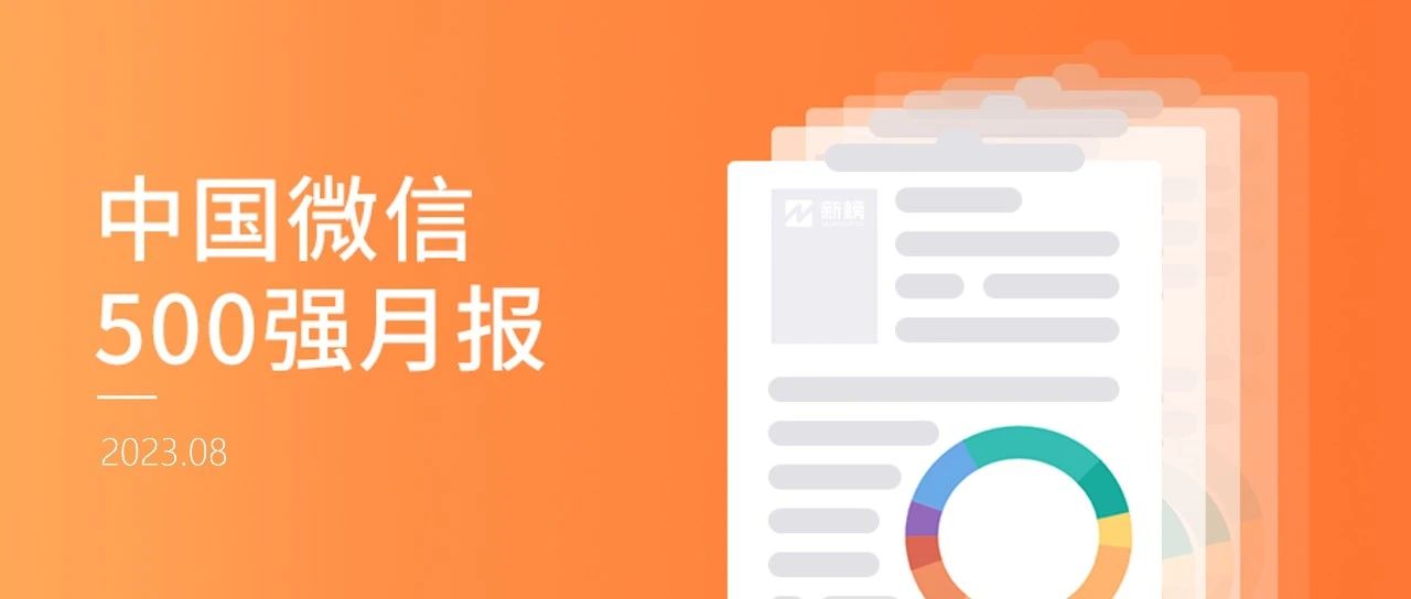 视频号500强作品获赞数大幅增长；公众号“北京房山”夺冠发布次数榜 | 中国微信500强月报（2023.8）