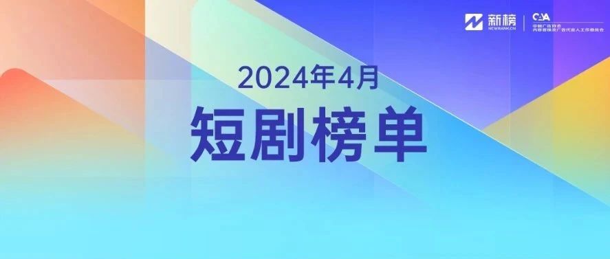 解码短剧生态，4月《短剧内容、创作者影响力及商业价值榜》发布