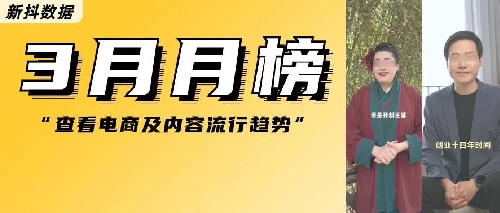 “开封王婆”单月涨粉超500万，50位主播带货破亿，3月榜单有哪些看点？