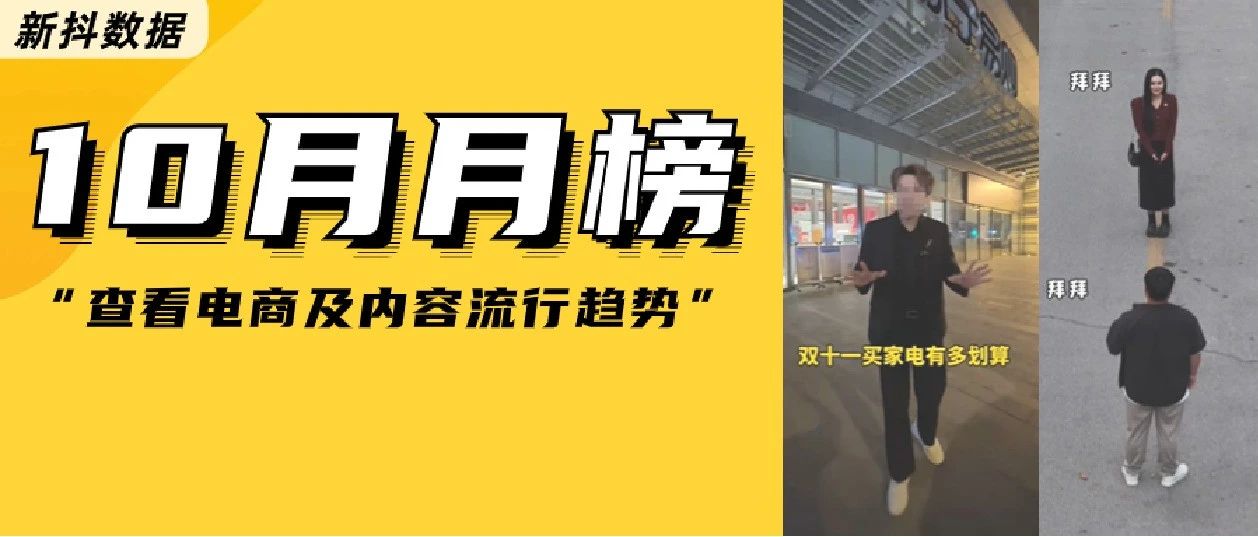 50+主播带货破亿，单条视频点赞超1300w，10月榜单有哪些看点？