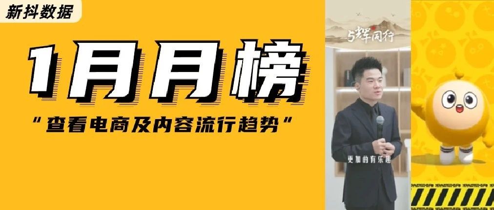 黑马主播单场带货破亿，单月涨粉1000w，1月榜单有哪些看点？