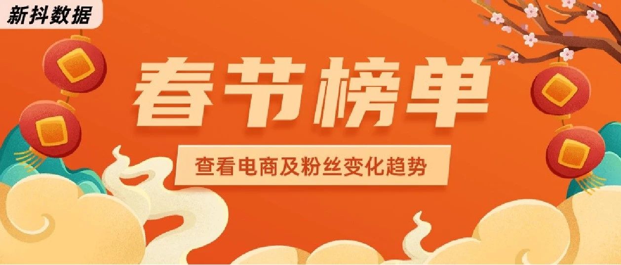 带货破亿、涨粉超100w，谁是抖音2024春节期间的大赢家？