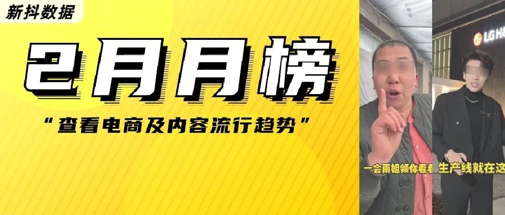 20+主播带货破亿，单日GMV破750w，2月榜单有哪些看点？