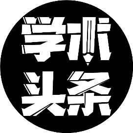 公众号undefined排行榜第20名学术头条,新榜指数841.6,总阅读数1w,头条undefined,平均10592,最高10592,总点赞数151,总在看数75