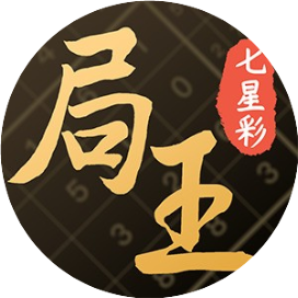 公众号财富排行榜第4名局王七星彩,新榜指数872.7,总阅读数12万+,头条10万+,平均63424,最高10万+,总点赞数551,总在看数45