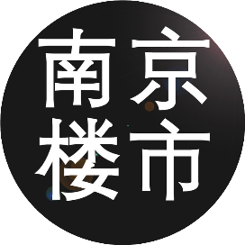公众号楼市排行榜第29名南京楼市,新榜指数729.3,总阅读数2万+,头条1万+,平均5413,最高11322,总点赞数119,总在看数49