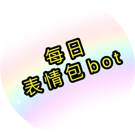 公众号黑马榜undefined排行榜第27名每日表情包bot,黑马指数83.6,新榜指数661.3,总阅读数2万+,头条8105,平均2098,最高17827,总点赞数845,总在看数117