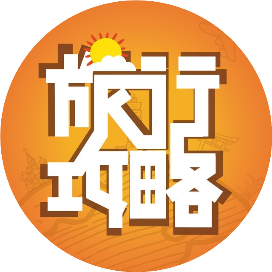 公众号旅行排行榜第10名旅行攻略,新榜指数762.1,总阅读数2万+,头条2万+,平均14488,最高26544,总点赞数163,总在看数38