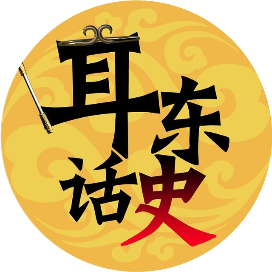 公众号黑马榜undefined排行榜第25名耳东话史,黑马指数85.4,新榜指数696.4,总阅读数1万+,头条2476,平均3832,最高8985,总点赞数65,总在看数16
