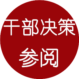 公众号职场排行榜第26名干部决策参阅,新榜指数755.2,总阅读数2万+,头条2万+,平均9568,最高24404,总点赞数80,总在看数45