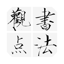 公众号黑马榜undefined排行榜第5名书法观点,黑马指数92.4,新榜指数659.6,总阅读数6811,头条6811,平均6811,最高6811,总点赞数57,总在看数19