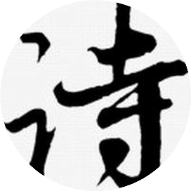 公众号文化排行榜第16名诗词世界,新榜指数871.4,总阅读数14万+,头条14万+,平均11970,最高74522,总点赞数1509,总在看数835