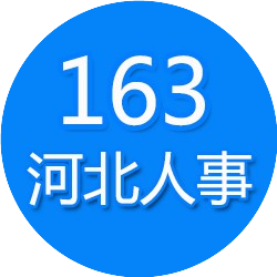 公众号职场排行榜第12名163河北,新榜指数819.3,总阅读数8万+,头条6万+,平均7676,最高19962,总点赞数213,总在看数26