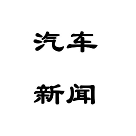公众号汽车排行榜第14名汽车行业早知道,新榜指数796.1,总阅读数7万+,头条633,平均9696,最高44464,总点赞数86,总在看数17