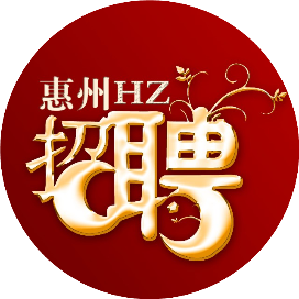 公众号职场排行榜第27名惠州招聘,新榜指数753.4,总阅读数3万+,头条2万+,平均6450,最高20513,总点赞数42,总在看数17