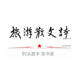 公众号黑马榜undefined排行榜第30名旅游散文诗,黑马指数82.8,新榜指数498.7,总阅读数869,头条735,平均289,最高735,总点赞数38,总在看数29
