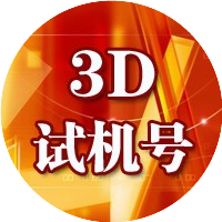 公众号企业排行榜第28名聚焦3D试机号,新榜指数773.8,总阅读数3万+,头条3万+,平均9129,最高32460,总点赞数226,总在看数36