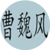 公众号黑马榜undefined排行榜第9名曹魏风,黑马指数88.0,新榜指数571.2,总阅读数2496,头条2496,平均832,最高2208,总点赞数13,总在看数8
