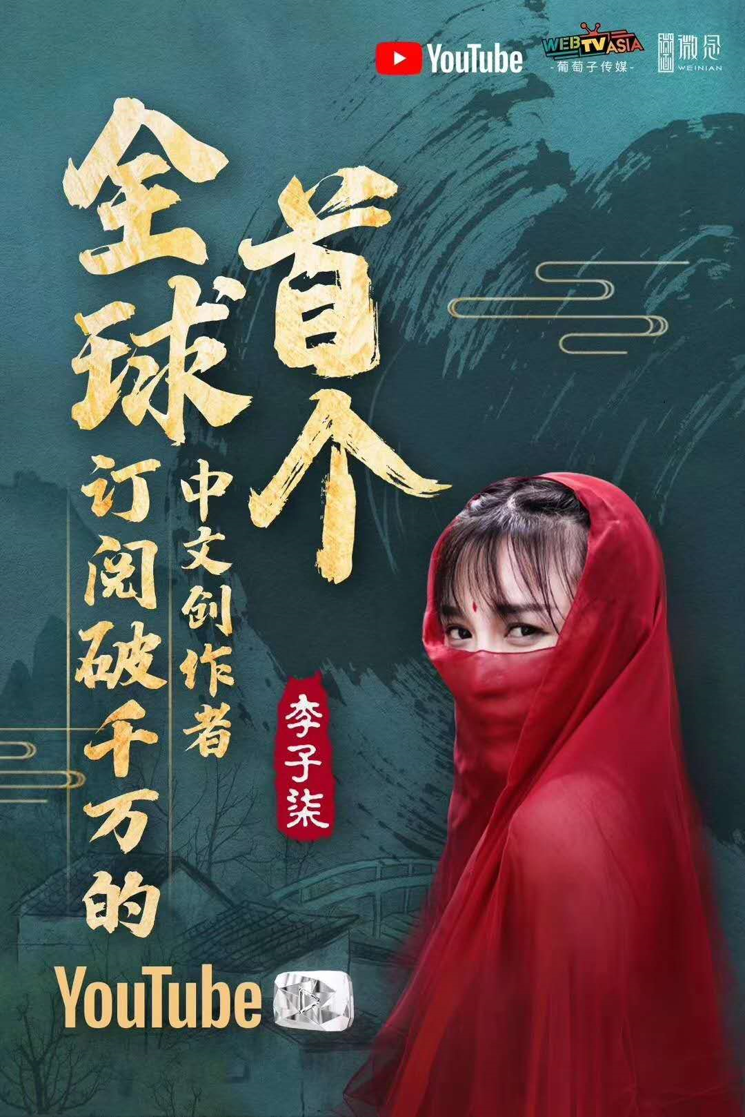 李子柒成首个YouTube粉丝千万中文博主