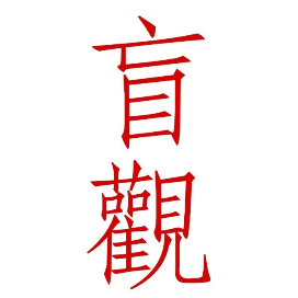 公众号黑马榜undefined排行榜第4名盲观日记,黑马指数93.7,新榜指数555.9,总阅读数1906,头条1906,平均1906,最高1906,总点赞数3,总在看数2