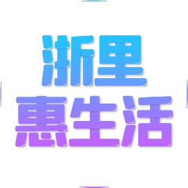 公众号民生排行榜第16名浙里惠生活,新榜指数822.4,总阅读数8万+,头条6万+,平均9112,最高20689,总点赞数453,总在看数18