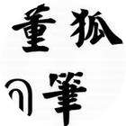 公众号黑马榜undefined排行榜第29名董狐笔,黑马指数83.8,新榜指数666.2,总阅读数6997,头条6997,平均6997,最高6997,总点赞数172,总在看数49