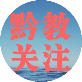 公众号教育排行榜第10名黔教关注,新榜指数868.0,总阅读数11万+,头条11万+,平均29812,最高82779,总点赞数2009,总在看数82