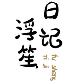 公众号情感排行榜第23名浮笙日记,新榜指数829.2,总阅读数37.3w,头条37.3w,平均17794,最高52128,总点赞数2252,总在看数575