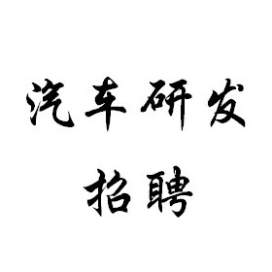 公众号企业排行榜第18名汽车研发招聘,新榜指数817.8,总阅读数28万+,头条28万+,平均31303,最高10万+,总点赞数803,总在看数55