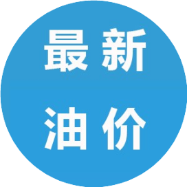 公众号汽车排行榜第9名最新油价查询,新榜指数814.2,总阅读数7万+,头条3万+,平均14163,最高33928,总点赞数213,总在看数32