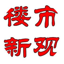 公众号楼市排行榜第3名楼市新观,新榜指数798.9,总阅读数6.1w,头条4027,平均20643,最高30525,总点赞数147,总在看数27