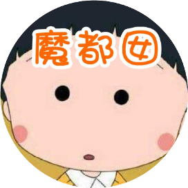 公众号百科排行榜第4名魔都囡,新榜指数868.6,总阅读数10万+,头条10万+,平均10万+,最高10万+,总点赞数1543,总在看数330