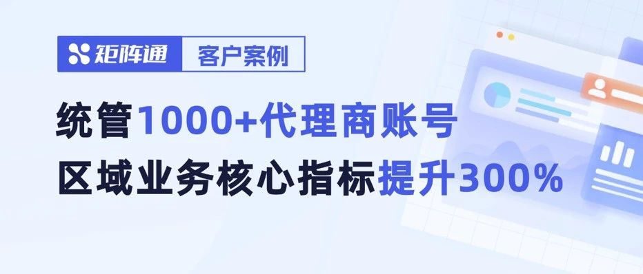 统筹1000+代理商账号，月均传播量达1200w+，互联网企业区域业务指标提升300%