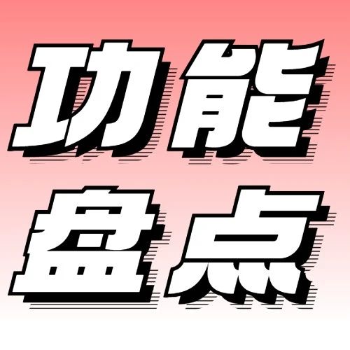 7月功能盘点 | 新红更新，带来这些新变化