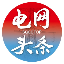公众号企业排行榜第11名电网头条,新榜指数836.4,总阅读数41万+,头条13万+,平均15326,最高10万+,总点赞数6462,总在看数2920