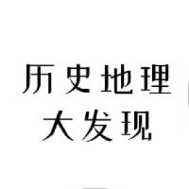 公众号黑马榜undefined排行榜第24名历史地理大发现,黑马指数83.1,新榜指数695.9,总阅读数1万+,头条1万+,平均10958,最高10958,总点赞数90,总在看数25