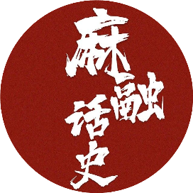 公众号文摘排行榜第7名麻融话史,新榜指数881.5,总阅读数24万+,头条1061,平均30723,最高81827,总点赞数418,总在看数74
