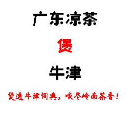 公众号黑马榜undefined排行榜第7名广东凉茶煲牛津,黑马指数90.9,新榜指数495.0,总阅读数2083,头条2083,平均297,最高1700,总点赞数49,总在看数19