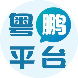 公众号民生排行榜第29名粤鹏平台,新榜指数847.2,总阅读数9万+,头条8万+,平均30929,最高88386,总点赞数432,总在看数44